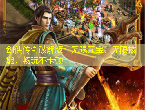 劍俠傳奇破解版：無限元寶、無限技能，暢玩不卡頓