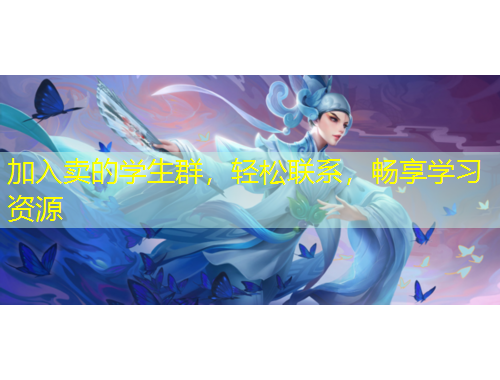 加入賣的學(xué)生群，輕松聯(lián)系，暢享學(xué)習(xí)資源
