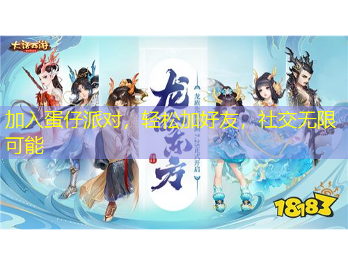 加入蛋仔派對(duì)，輕松加好友，社交無(wú)限可能