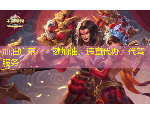 加油廣東：一鍵加油、違章代辦、代駕服務(wù)