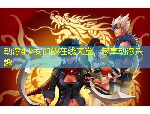 動(dòng)漫4少女們的在線天堂，盡享動(dòng)漫樂(lè)趣