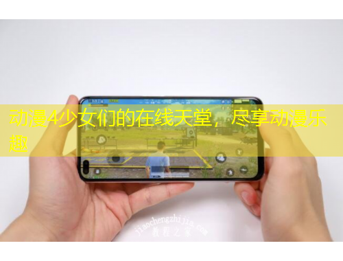動(dòng)漫4少女們的在線天堂，盡享動(dòng)漫樂(lè)趣