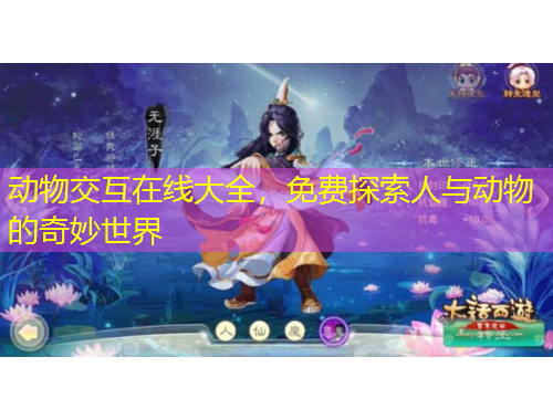 動(dòng)物交互在線大全，免費(fèi)探索人與動(dòng)物的奇妙世界