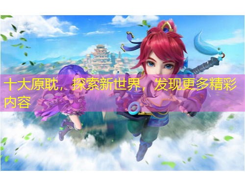 十大原耽，探索新世界，發(fā)現(xiàn)更多精彩內(nèi)容