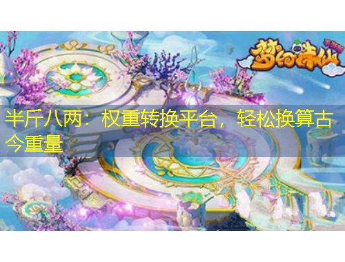 半斤八兩：權(quán)重轉(zhuǎn)換平臺，輕松換算古今重量