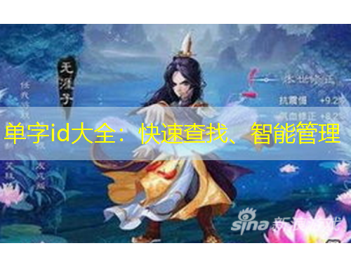 單字id大全：快速查找、智能管理