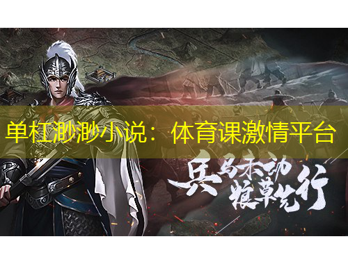 單杠渺渺小說(shuō)：體育課激情平臺(tái)