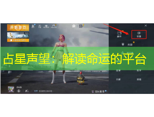 占星聲望：解讀命運的平臺