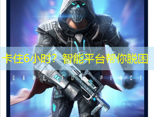 卡住6小時(shí)？智能平臺(tái)幫你脫困