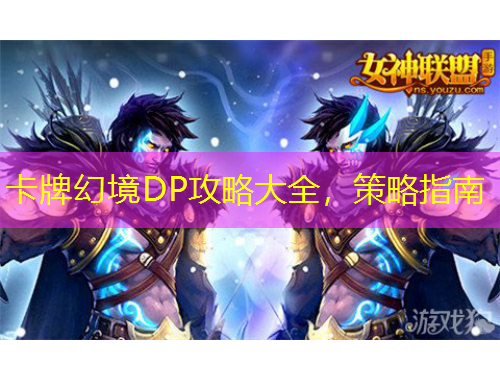 卡牌幻境DP攻略大全，策略指南