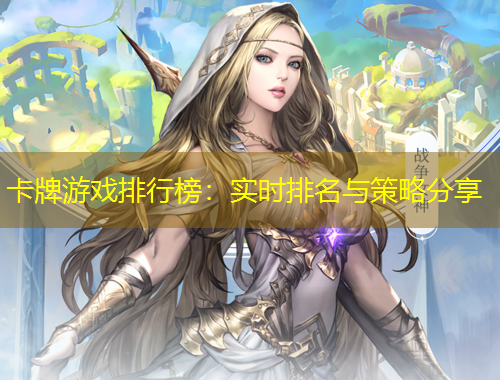 卡牌游戲排行榜：實(shí)時(shí)排名與策略分享