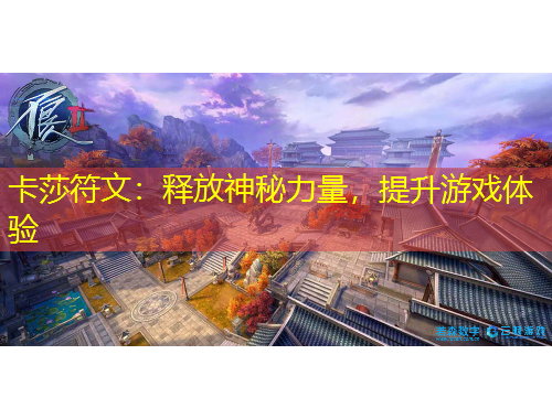 卡莎符文：釋放神秘力量，提升游戲體驗(yàn)