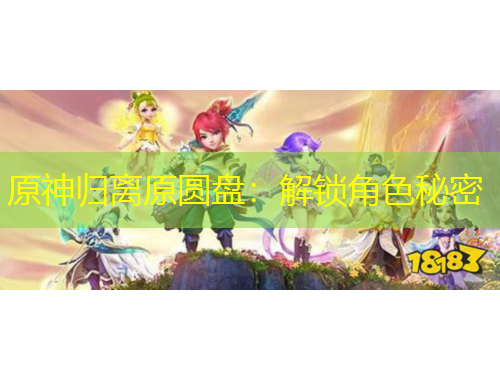 原神歸離原圓盤：解鎖角色秘密