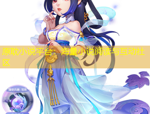 原耽小說平臺：海量小說閱讀與互動社區(qū)