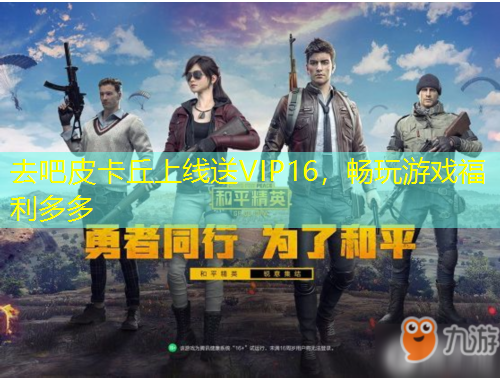 去吧皮卡丘上線送VIP16，暢玩游戲福利多多