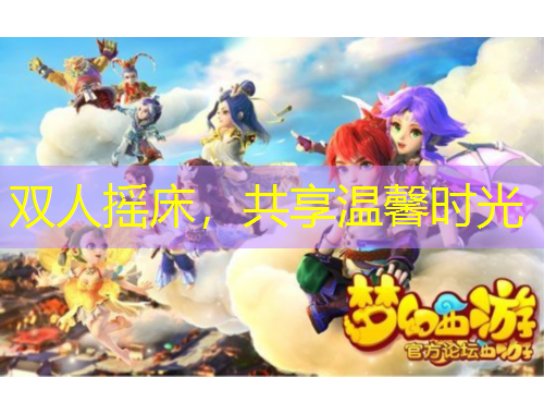 雙人搖床，共享溫馨時光