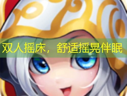 雙人搖床，舒適搖晃伴眠