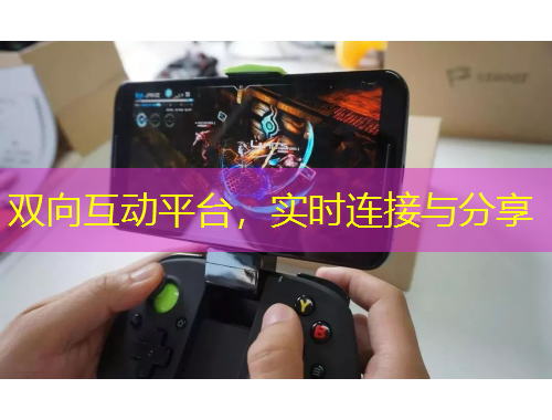 雙向互動(dòng)平臺(tái)，實(shí)時(shí)連接與分享