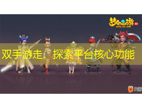 雙手游走，探索平臺核心功能