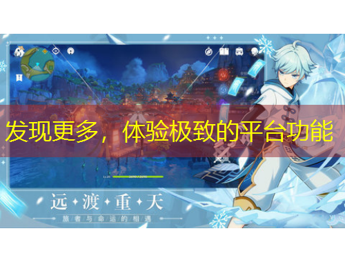 發(fā)現(xiàn)更多，體驗(yàn)極致的平臺(tái)功能