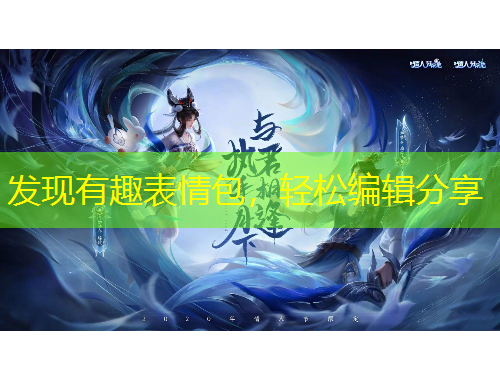 發(fā)現(xiàn)有趣表情包，輕松編輯分享