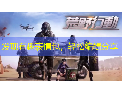 發(fā)現(xiàn)有趣表情包，輕松編輯分享