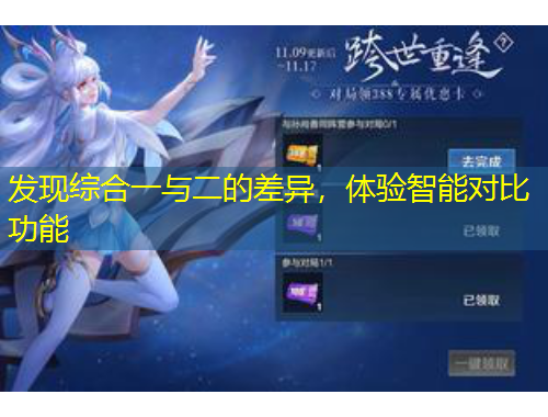 發(fā)現(xiàn)綜合一與二的差異，體驗(yàn)智能對(duì)比功能