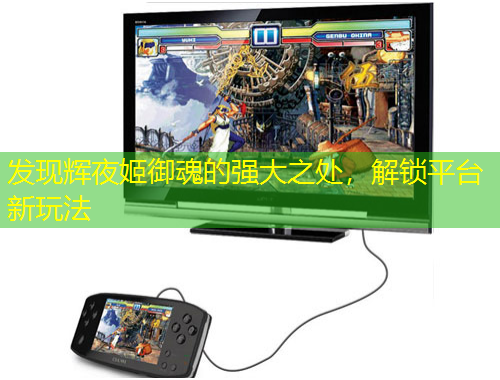 發(fā)現(xiàn)輝夜姬御魂的強大之處，解鎖平臺新玩法