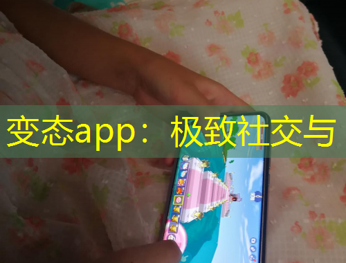 變態(tài)app：極致社交與