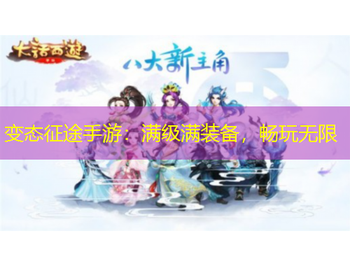 變態(tài)征途手游：滿級滿裝備，暢玩無限