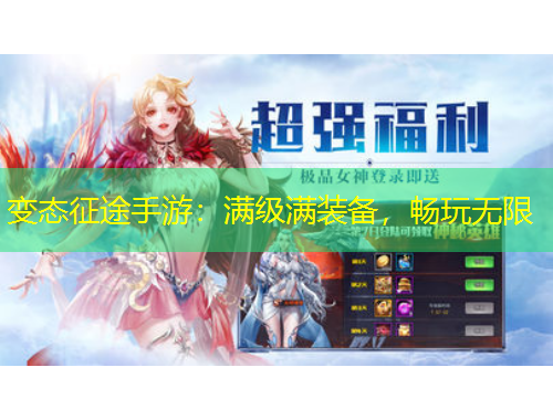 變態(tài)征途手游：滿級滿裝備，暢玩無限