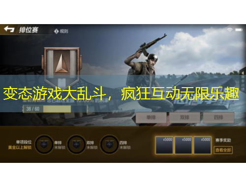 變態(tài)游戲大亂斗，瘋狂互動(dòng)無(wú)限樂(lè)趣