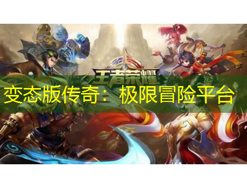 變態(tài)版?zhèn)髌妫簶O限冒險(xiǎn)平臺(tái)