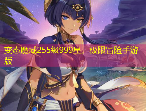變態(tài)魔域255級999星，極限冒險手游版