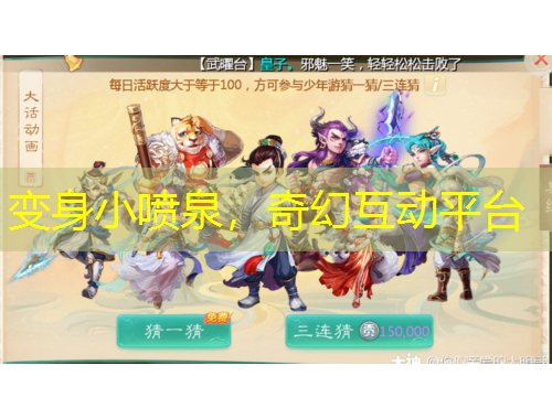 變身小噴泉，奇幻互動平臺