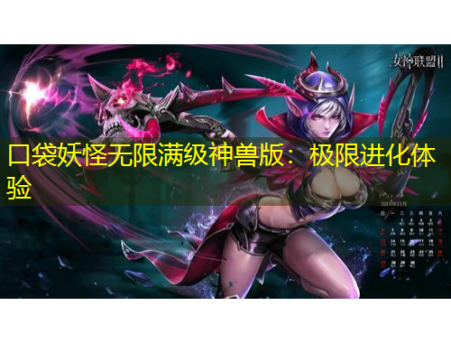 口袋妖怪無(wú)限滿級(jí)神獸版：極限進(jìn)化體驗(yàn)