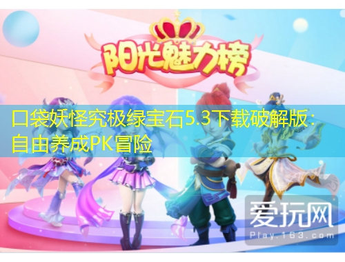 口袋妖怪究極綠寶石5.3下載破解版：自由養(yǎng)成PK冒險(xiǎn)