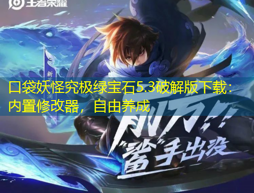 口袋妖怪究極綠寶石5.3破解版下載：內(nèi)置修改器，自由養(yǎng)成