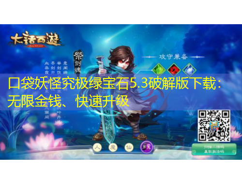 口袋妖怪究極綠寶石5.3破解版下載：無限金錢、快速升級