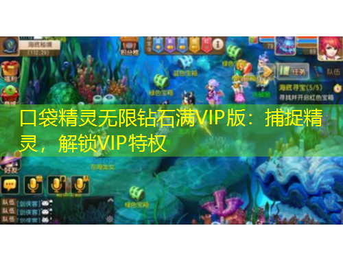 口袋精靈無(wú)限鉆石滿VIP版：捕捉精靈，解鎖VIP特權(quán)