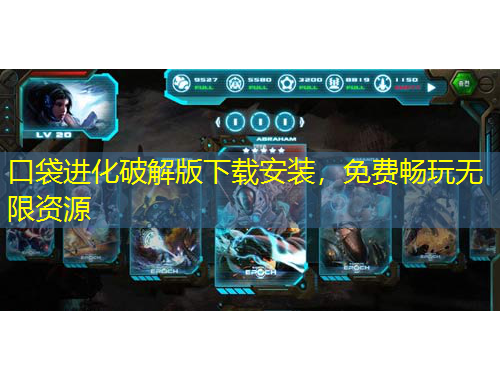 口袋進化破解版下載安裝，免費暢玩無限資源