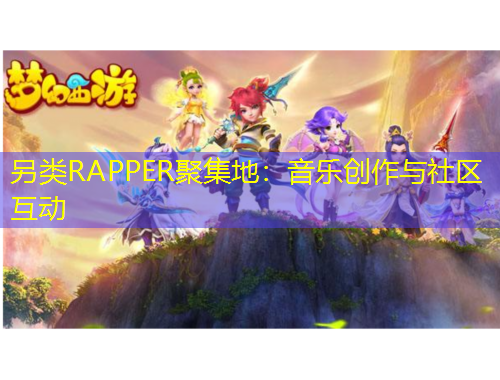另類RAPPER聚集地：音樂創(chuàng)作與社區(qū)互動