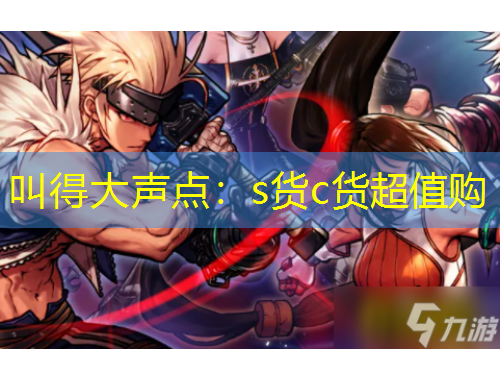 叫得大聲點(diǎn)：s貨c貨超值購(gòu)