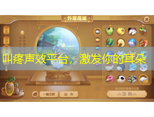叫疼聲效平臺，激發(fā)你的耳朵