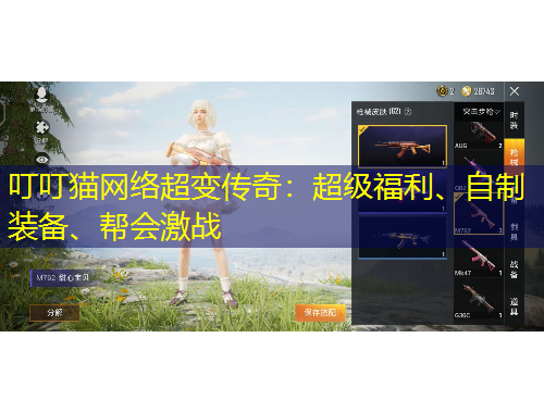 叮叮貓網絡超變傳奇：超級福利、自制裝備、幫會激戰(zhàn)