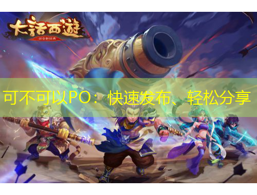 可不可以PO：快速發(fā)布、輕松分享