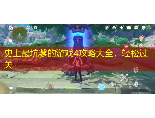 史上最坑爹的游戲4攻略大全，輕松過關(guān)