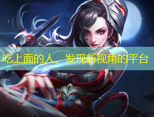 吃上面的人，發(fā)現(xiàn)新視角的平臺