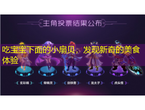 吃寶寶下面的小扇貝，發(fā)現(xiàn)新奇的美食體驗