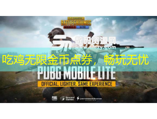 吃雞無限金幣點券，暢玩無憂